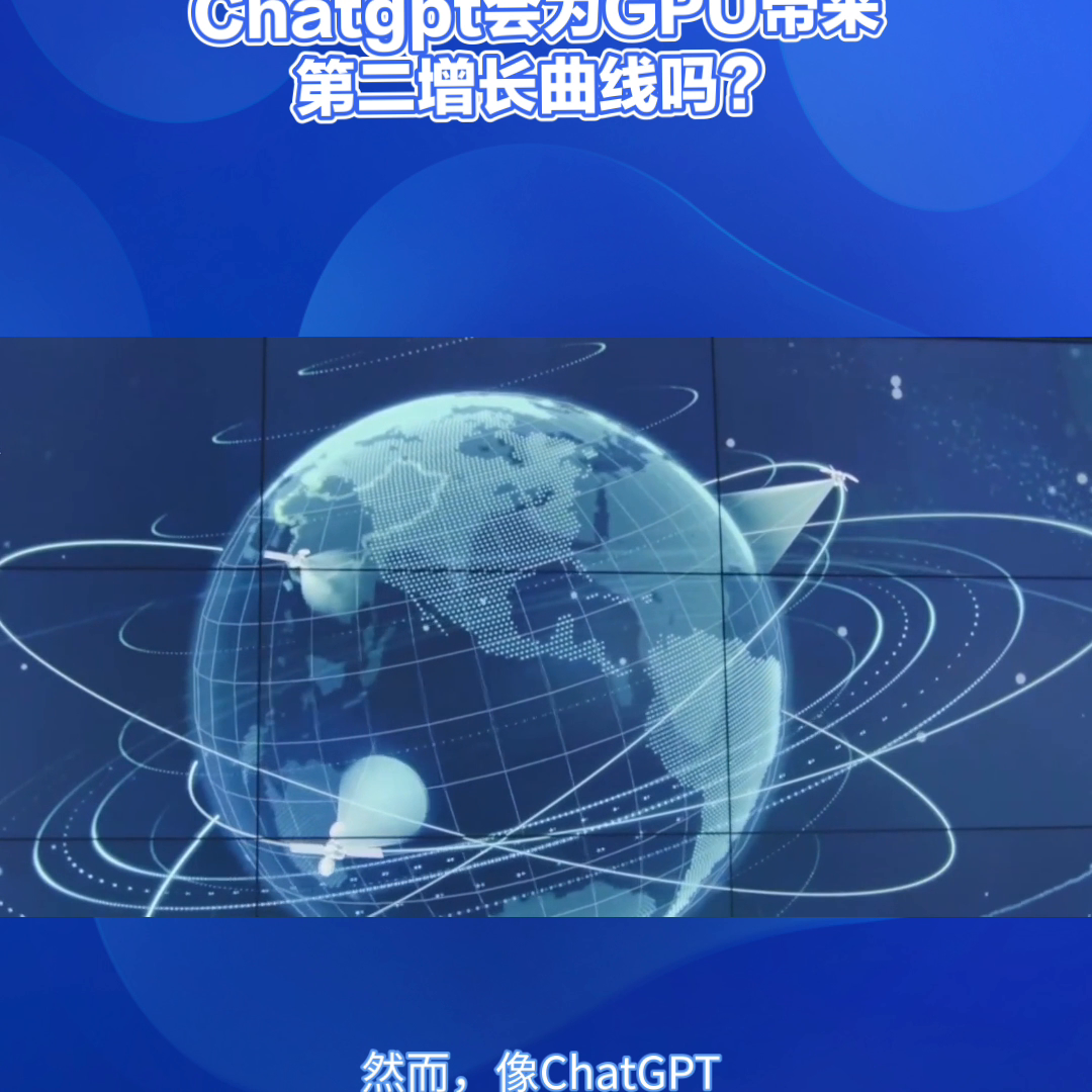 Chatgpt会为GPU带来第二增长曲线吗