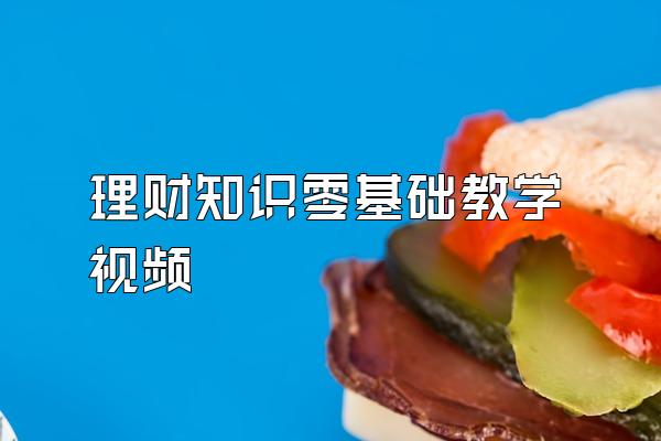 理财知识零基础教学视频