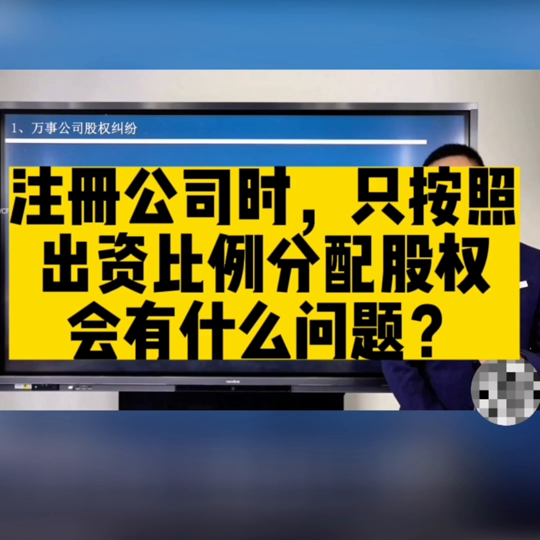 创业公司只按照出资比例分配股权有啥问题？