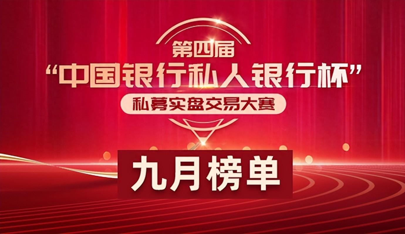 第四届“中国银行私人银行杯”私募实盘交易大赛9月榜单出炉