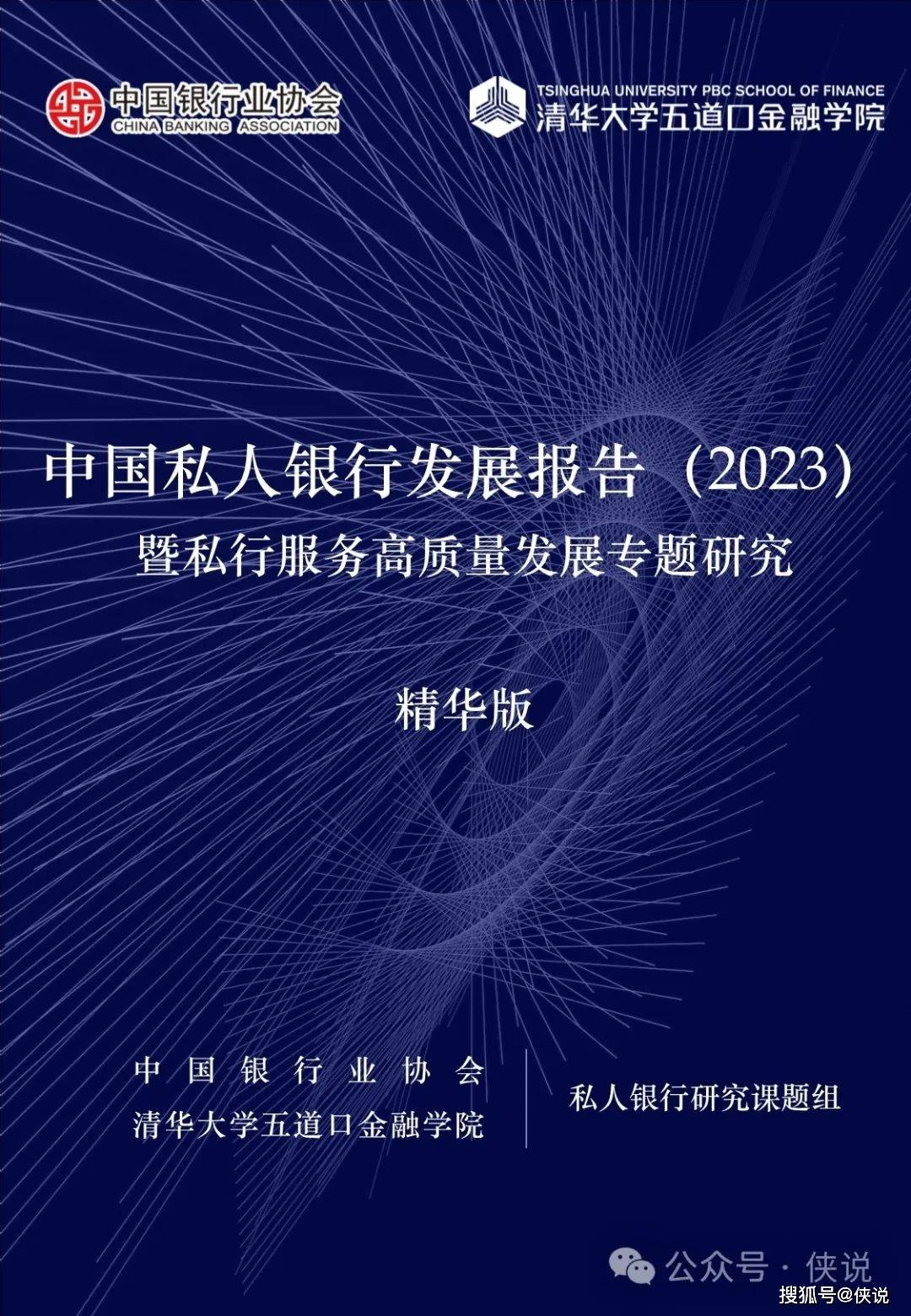 中国私人银行发展报告（2023）暨私行服务高质量发展专题研究报告 