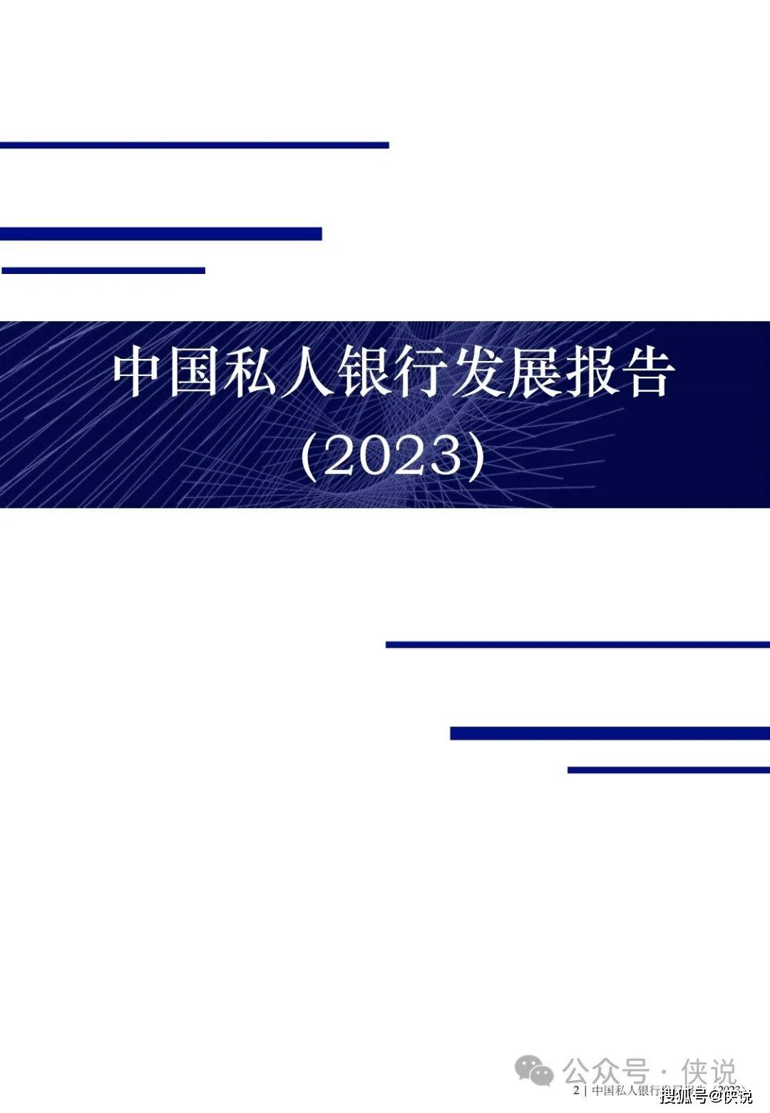 中国私人银行发展报告（2023）暨私行服务高质量发展专题研究报告 (图3)