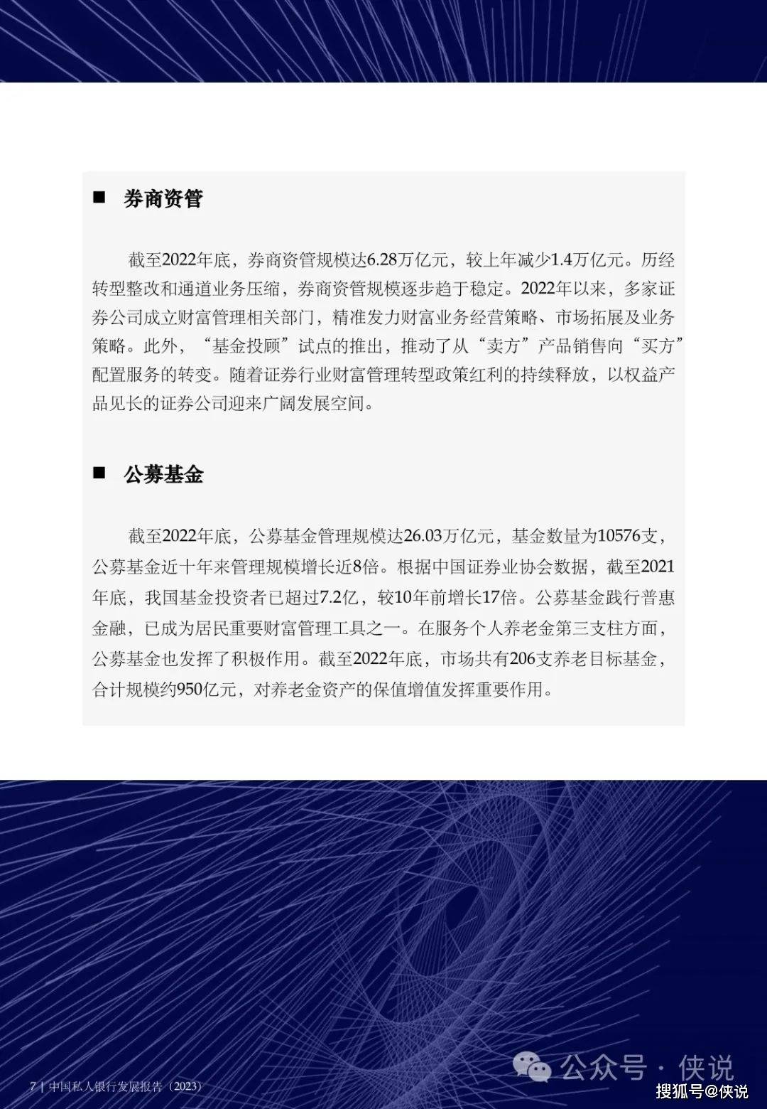 中国私人银行发展报告（2023）暨私行服务高质量发展专题研究报告 (图8)