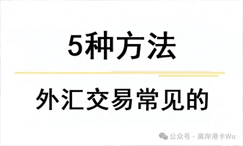 外汇交易最常见的5种方法！