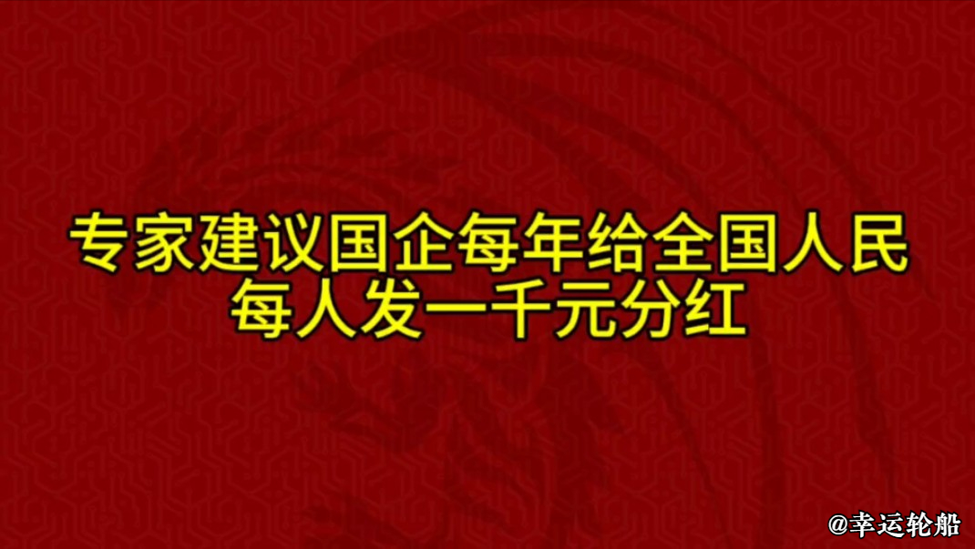 我国的国企，央企，当初都是人民的，为何人民至今没有收到分红？(图4)