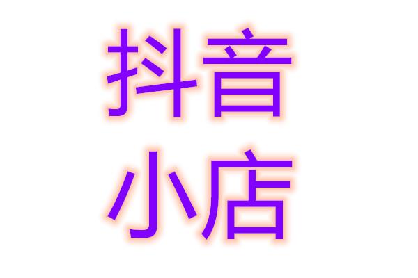 芑！抖音白号购买批发出售哪里有?白号多少钱一个?---抖音白号购买平台--抖音小号批发购买(图1)