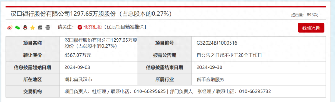 又见银行股权被清仓，打折转让仍遇冷