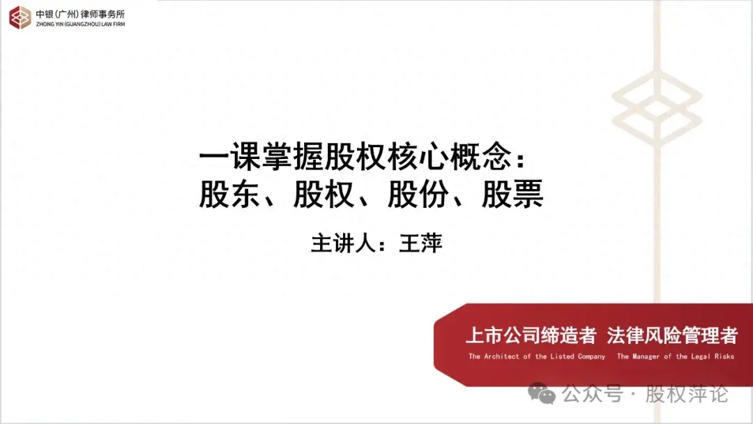 一课掌握股权核心概念：股东、股权、股份、股票（一）