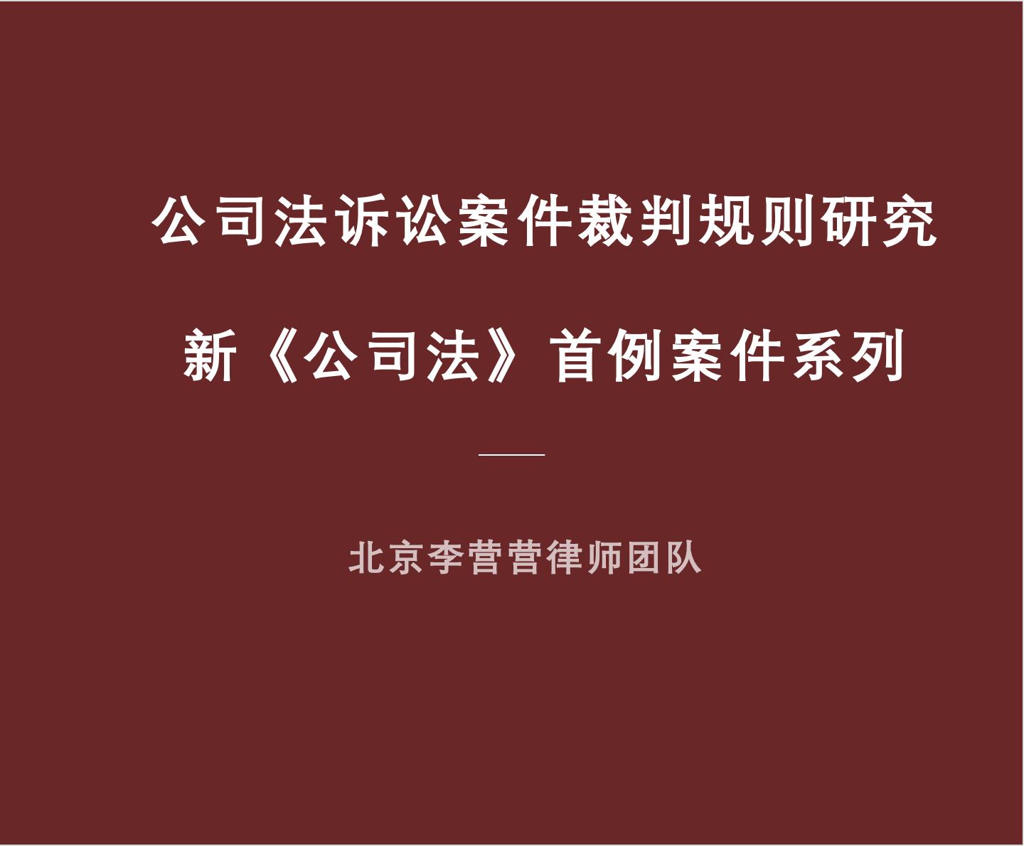 新公司法首例：转让股权不是“金蝉脱壳”，原股东仍需承担责任！(图2)