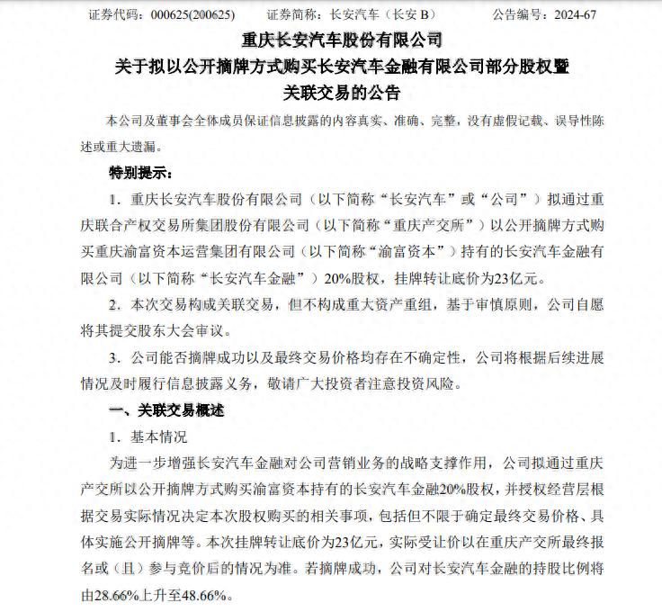 第四大股东拟清仓式出让长安汽车金融股权，长安汽车：我要买(图1)