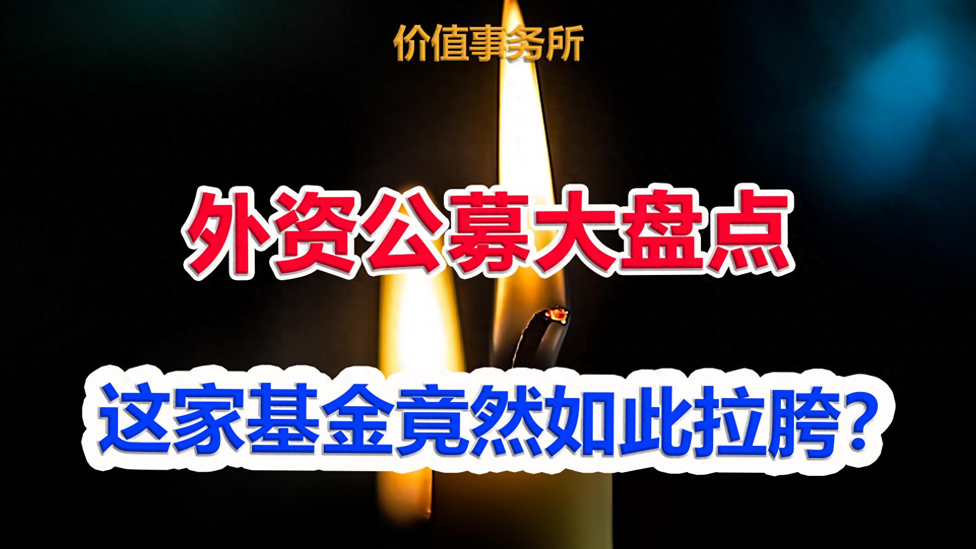 外资公募基金年底大盘点：这家大名鼎鼎的基金竟然如此全面拉胯？