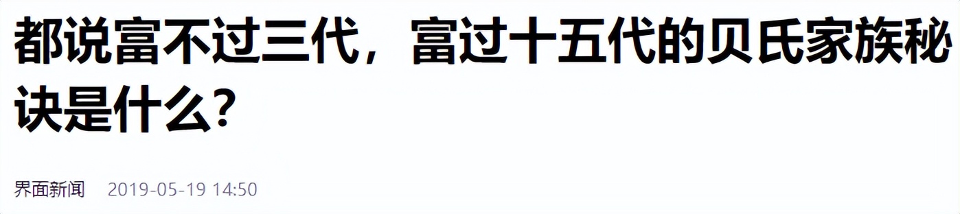 全球4大“隐世家族”，数百年不衰，中国也有1家，你知道是谁吗？(图17)