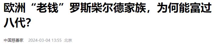 全球4大“隐世家族”，数百年不衰，中国也有1家，你知道是谁吗？(图15)