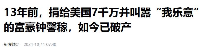 中国富豪钟馨稼：给美国捐7000万，称中国穷与我无关，回国后破产(图14)